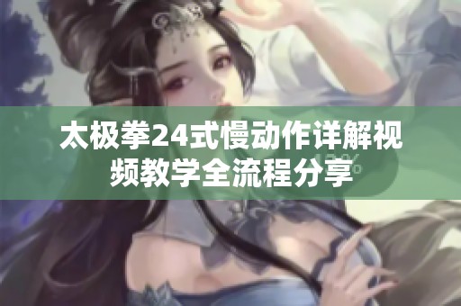 太极拳24式慢动作详解视频教学全流程分享