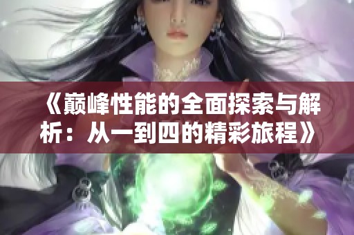 《巅峰性能的全面探索与解析：从一到四的精彩旅程》