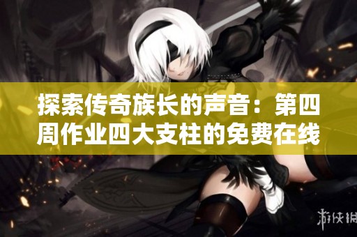 探索传奇族长的声音：第四周作业四大支柱的免费在线练习