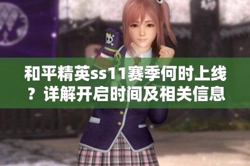 和平精英ss11赛季何时上线？详解开启时间及相关信息