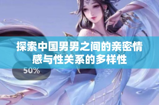 探索中国男男之间的亲密情感与性关系的多样性
