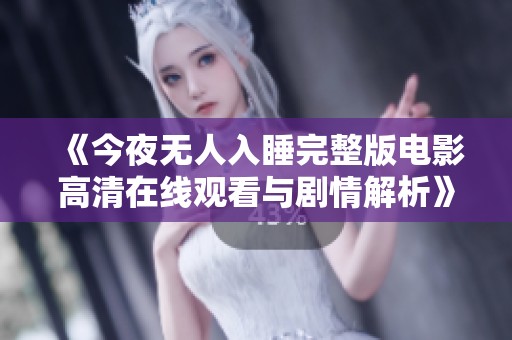 《今夜无人入睡完整版电影高清在线观看与剧情解析》
