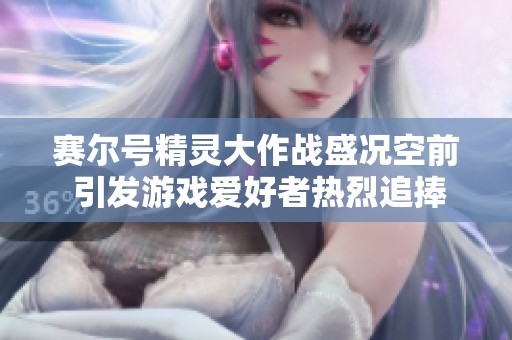 赛尔号精灵大作战盛况空前 引发游戏爱好者热烈追捧