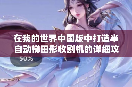 在我的世界中国版中打造半自动梯田形收割机的详细攻略与步骤