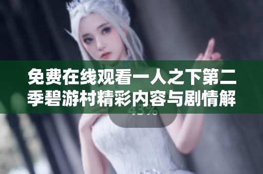免费在线观看一人之下第二季碧游村精彩内容与剧情解析