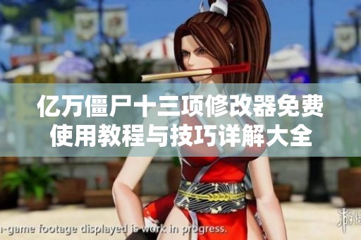 亿万僵尸十三项修改器免费使用教程与技巧详解大全