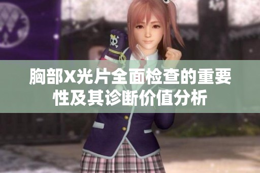 胸部X光片全面检查的重要性及其诊断价值分析