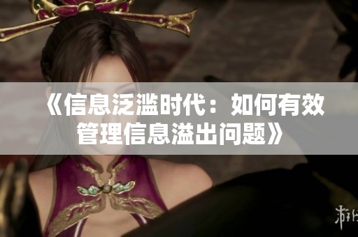 《信息泛滥时代：如何有效管理信息溢出问题》