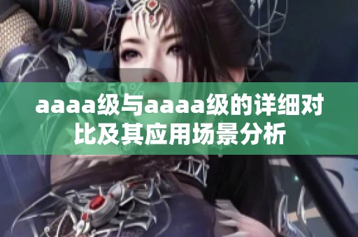 aaaa级与aaaa级的详细对比及其应用场景分析