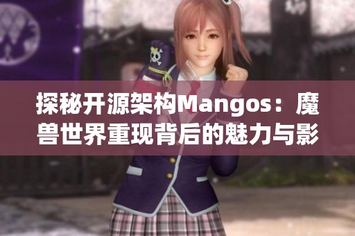 探秘开源架构Mangos：魔兽世界重现背后的魅力与影响力