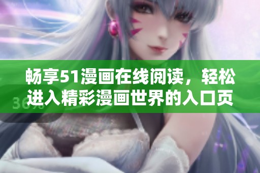 畅享51漫画在线阅读，轻松进入精彩漫画世界的入口页面