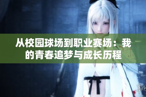 从校园球场到职业赛场：我的青春追梦与成长历程