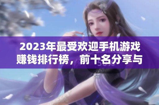 2023年最受欢迎手机游戏赚钱排行榜，前十名分享与解析