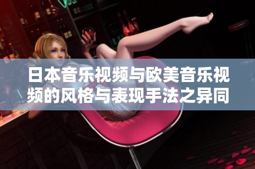 日本音乐视频与欧美音乐视频的风格与表现手法之异同分析