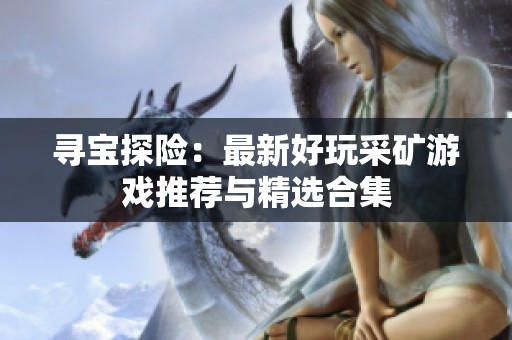 寻宝探险：最新好玩采矿游戏推荐与精选合集