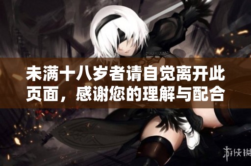 未满十八岁者请自觉离开此页面，感谢您的理解与配合