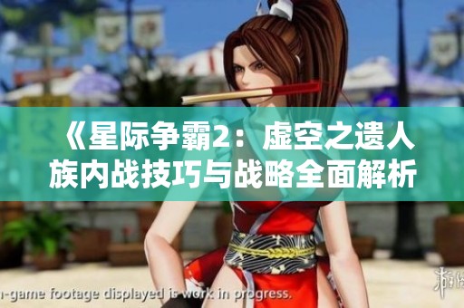 《星际争霸2：虚空之遗人族内战技巧与战略全面解析》