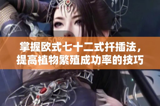 掌握欧式七十二式扦插法，提高植物繁殖成功率的技巧分享