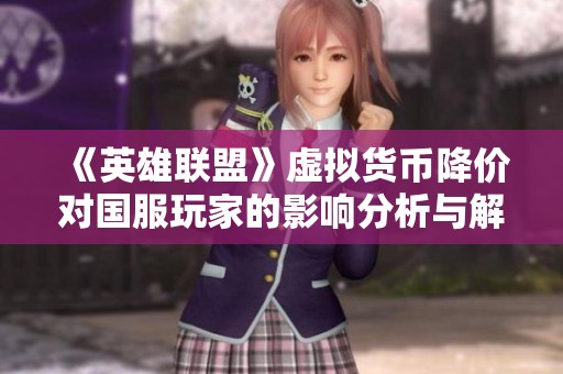 《英雄联盟》虚拟货币降价对国服玩家的影响分析与解读