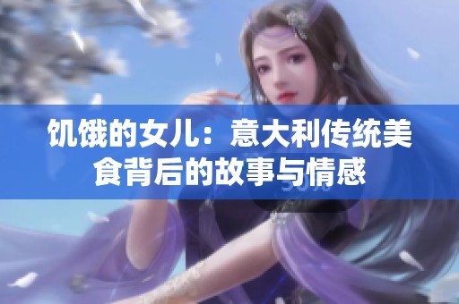 饥饿的女儿：意大利传统美食背后的故事与情感