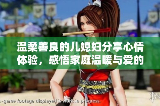 温柔善良的儿媳妇分享心情体验，感悟家庭温暖与爱的力量