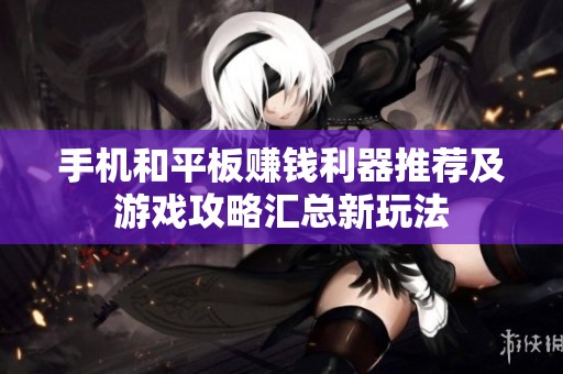 手机和平板赚钱利器推荐及游戏攻略汇总新玩法