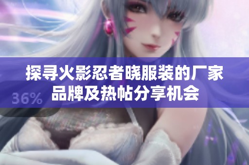 探寻火影忍者晓服装的厂家品牌及热帖分享机会
