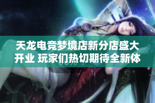 天龙电竞梦境店新分店盛大开业 玩家们热切期待全新体验