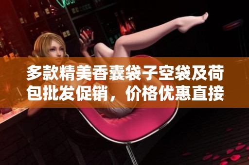 多款精美香囊袋子空袋及荷包批发促销，价格优惠直接购买