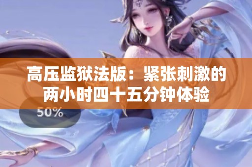 高压监狱法版：紧张刺激的两小时四十五分钟体验