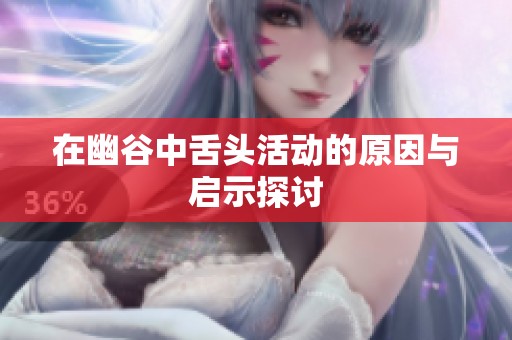 在幽谷中舌头活动的原因与启示探讨