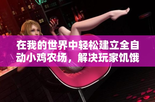 在我的世界中轻松建立全自动小鸡农场，解决玩家饥饿难题！