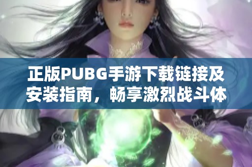 正版PUBG手游下载链接及安装指南，畅享激烈战斗体验