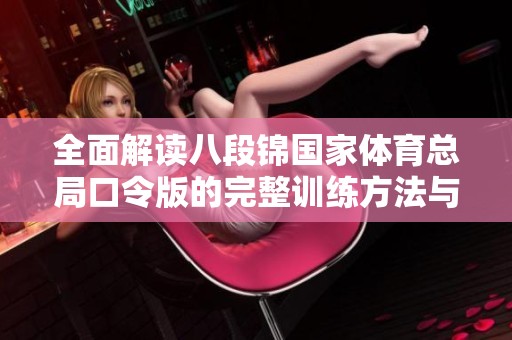 全面解读八段锦国家体育总局口令版的完整训练方法与技巧