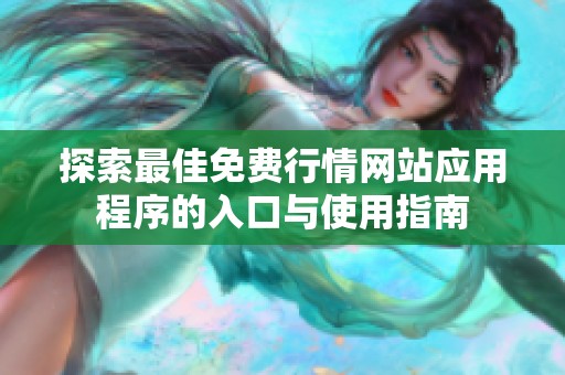 探索最佳免费行情网站应用程序的入口与使用指南