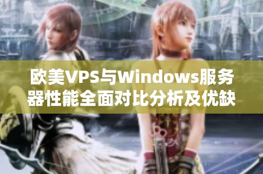 欧美VPS与Windows服务器性能全面对比分析及优缺点探讨