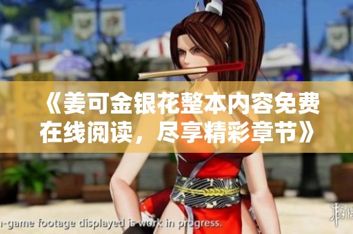《姜可金银花整本内容免费在线阅读，尽享精彩章节》