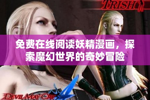 免费在线阅读妖精漫画，探索魔幻世界的奇妙冒险