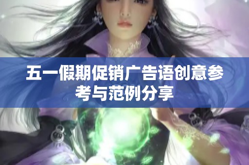 五一假期促销广告语创意参考与范例分享
