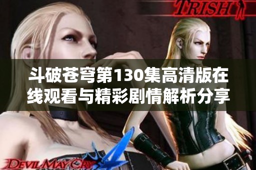 斗破苍穹第130集高清版在线观看与精彩剧情解析分享