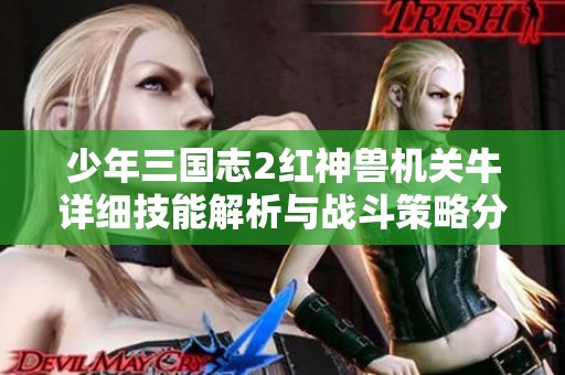 少年三国志2红神兽机关牛详细技能解析与战斗策略分享