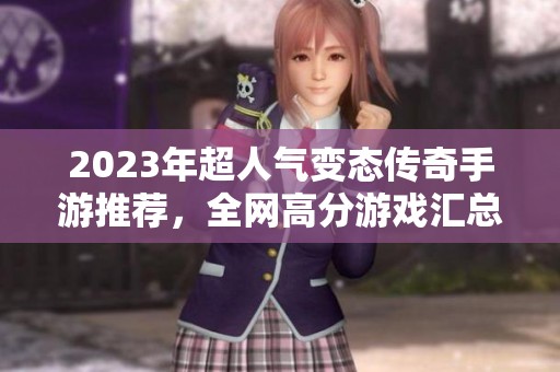 2023年超人气变态传奇手游推荐，全网高分游戏汇总大全