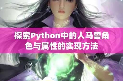 探索Python中的人马兽角色与属性的实现方法