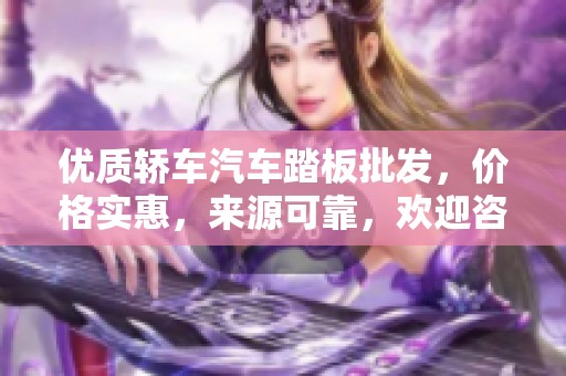 优质轿车汽车踏板批发，价格实惠，来源可靠，欢迎咨询采购