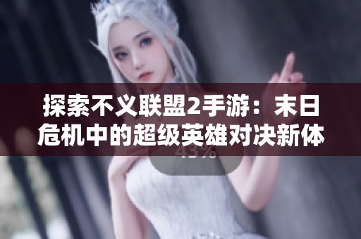 探索不义联盟2手游：末日危机中的超级英雄对决新体验