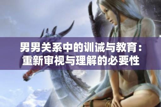男男关系中的训诫与教育：重新审视与理解的必要性