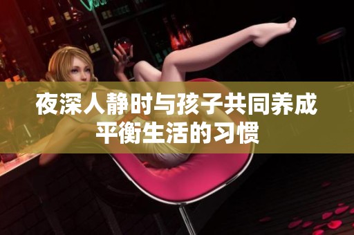 夜深人静时与孩子共同养成平衡生活的习惯