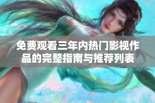 免费观看三年内热门影视作品的完整指南与推荐列表