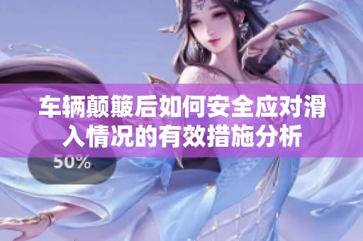 车辆颠簸后如何安全应对滑入情况的有效措施分析