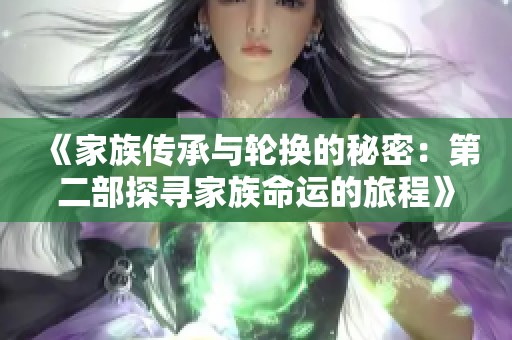 《家族传承与轮换的秘密：第二部探寻家族命运的旅程》